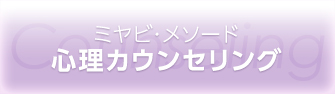 ミヤビ・メソード 心理カウンセリング