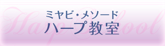 松岡みやび ハープ教室