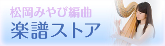 松岡みやび編曲 楽譜ストア