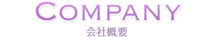 会社概要