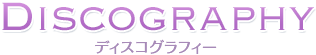 ディスコグラフィー