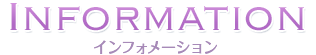 インフォメーション