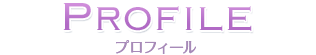 プロフィール